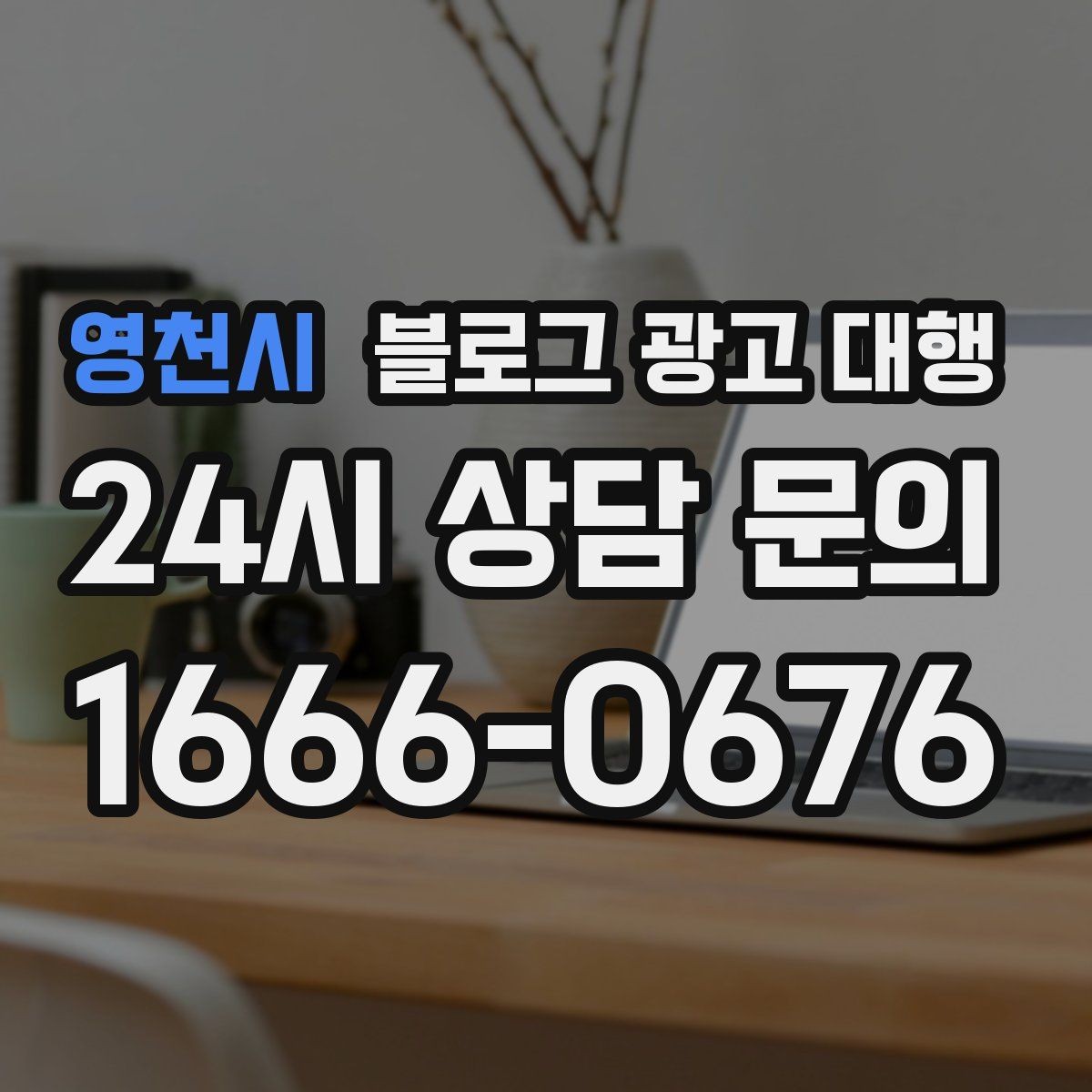 영천시 블로그 광고 대행 콘텐츠 주제 기획은 어떻게 할까