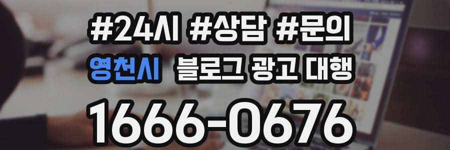 영천시 블로그 광고 대행