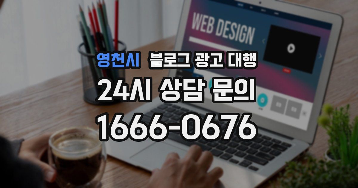 영천시 블로그 광고 대행