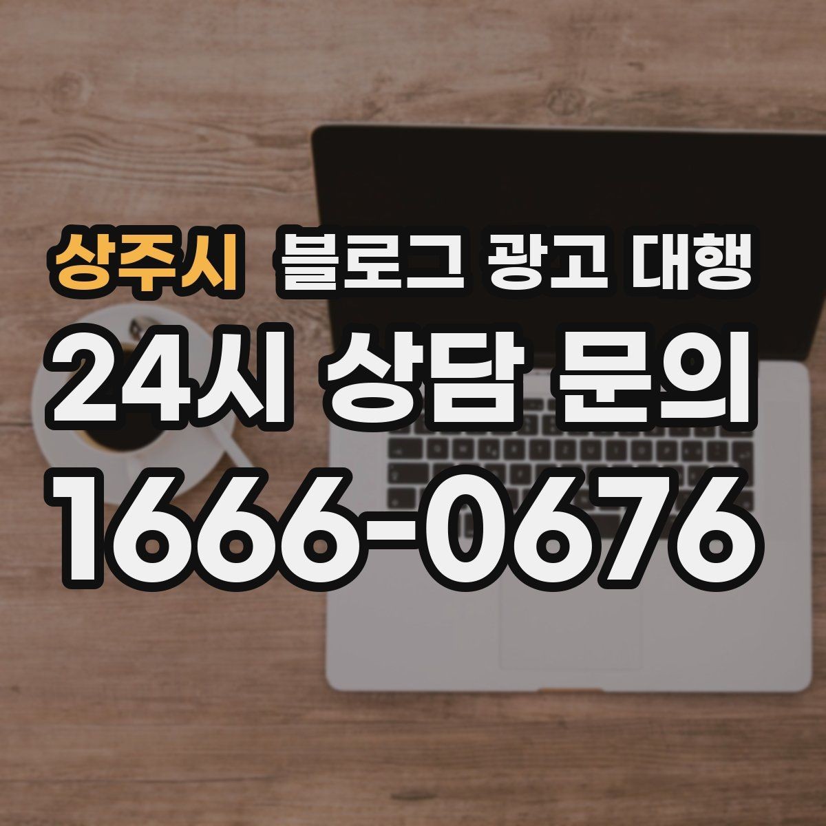 상주시 블로그 광고 대행 시작을 고민할 때 생각할 점