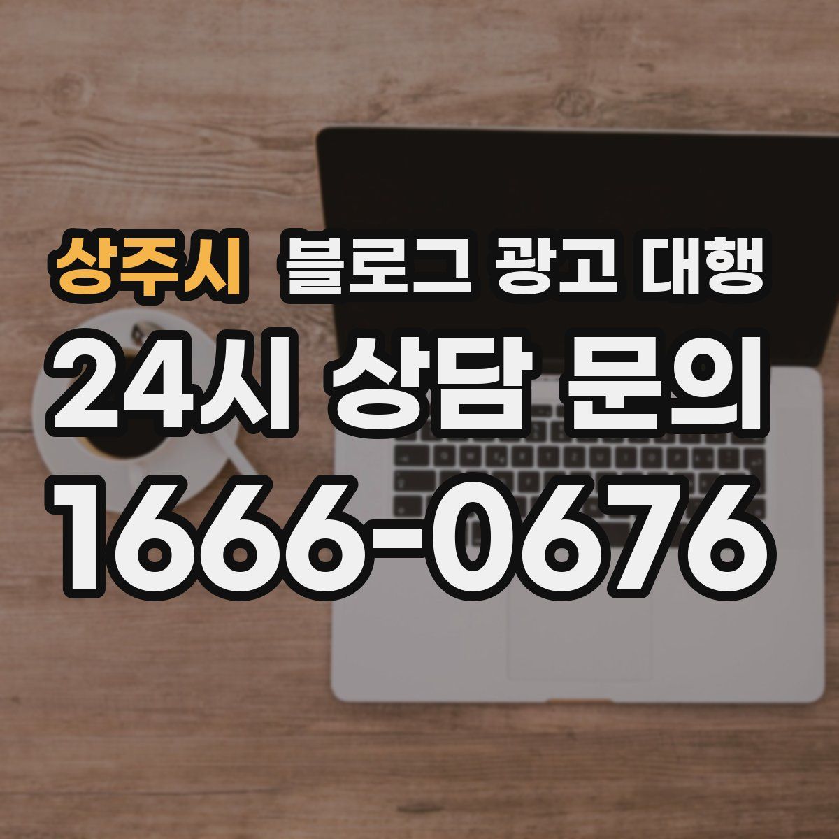 상주시 블로그 광고 대행