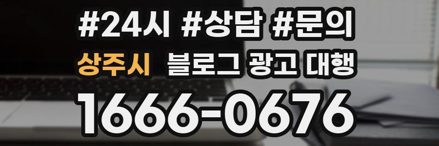 상주시 블로그 광고 대행