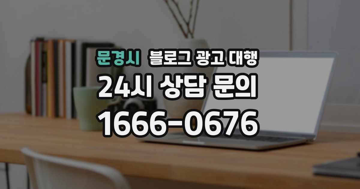 문경시 블로그 광고 대행
