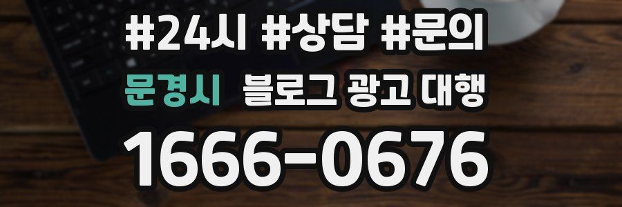 문경시 블로그 광고 대행