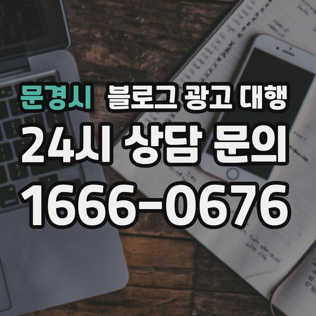문경시 블로그 광고 대행