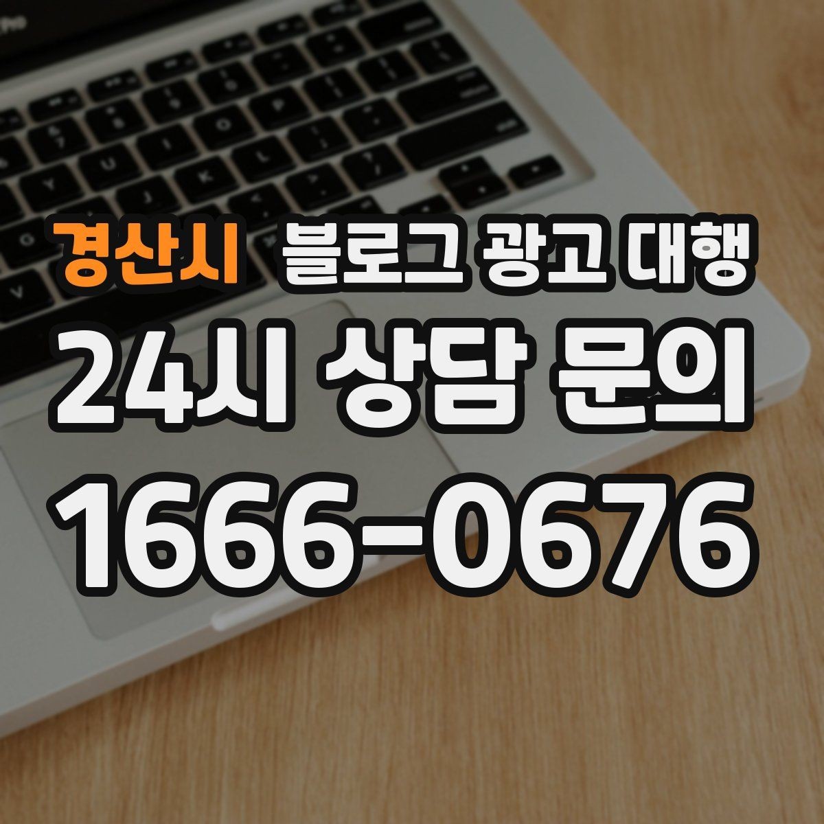 경산시 블로그 광고 대행 진행 기간은 어떻게 달라질까