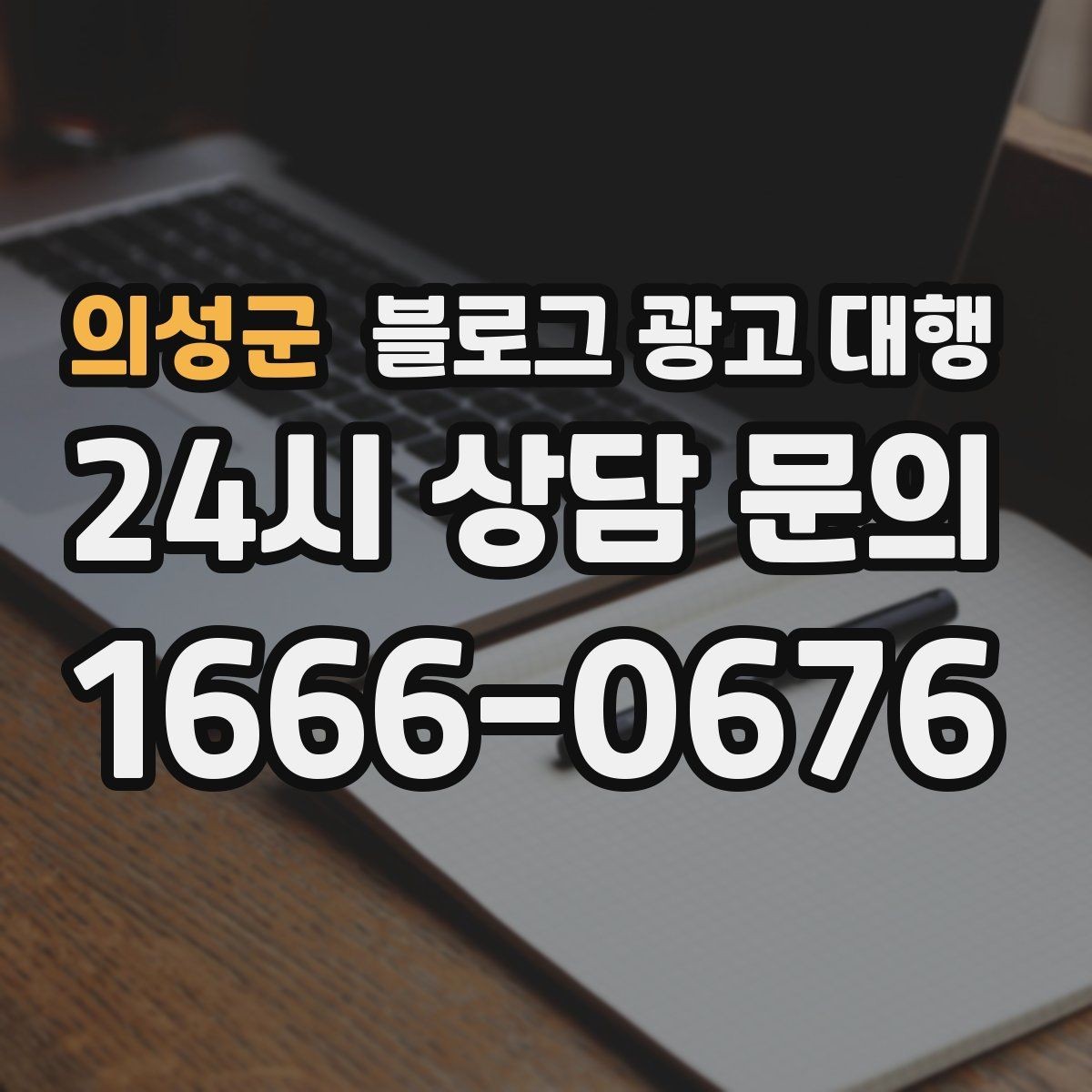 의성군 블로그 광고 대행 성과가 잘 나는 계정 운영법