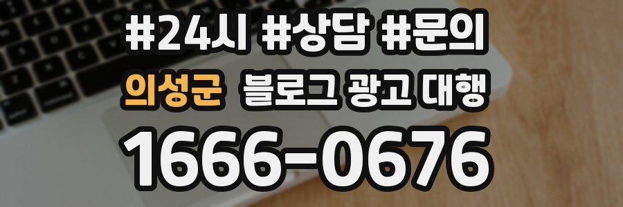 의성군 블로그 광고 대행