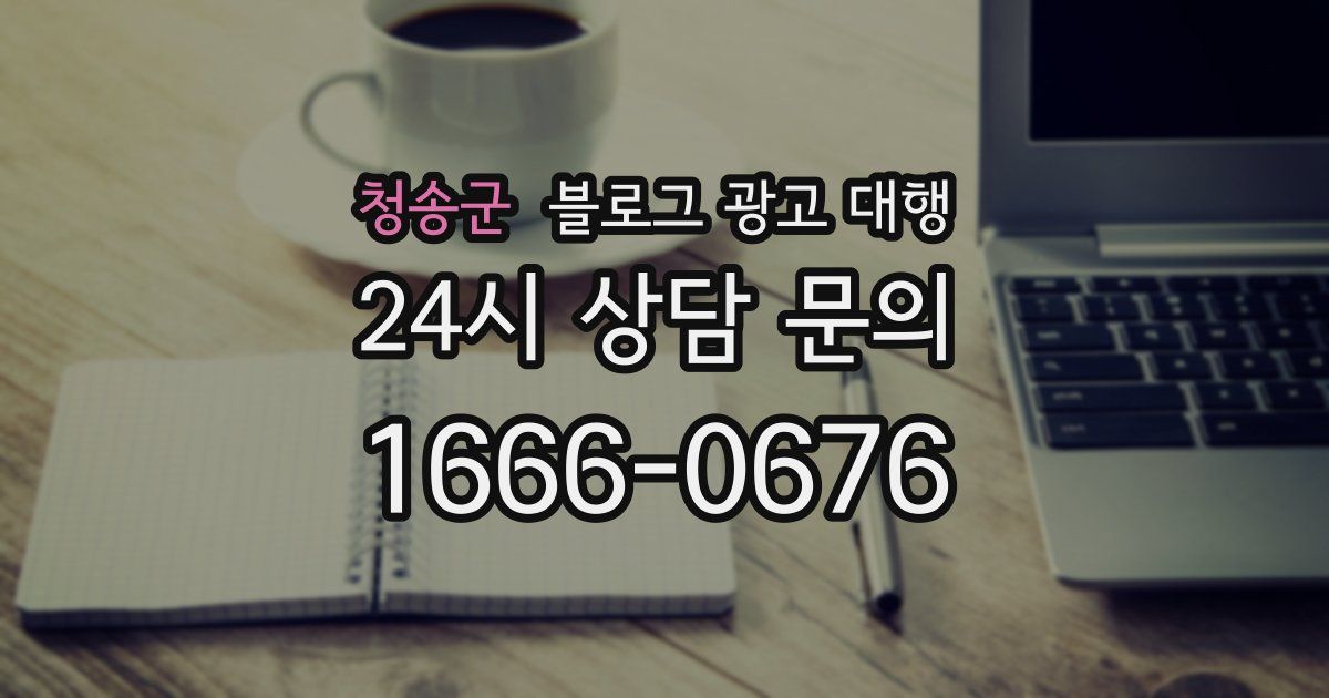 청송군 블로그 광고 대행