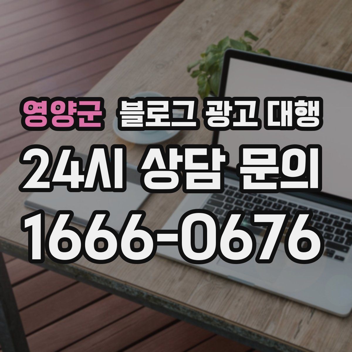 영양군 블로그 광고 대행 진행 기간은 어떻게 달라질까
