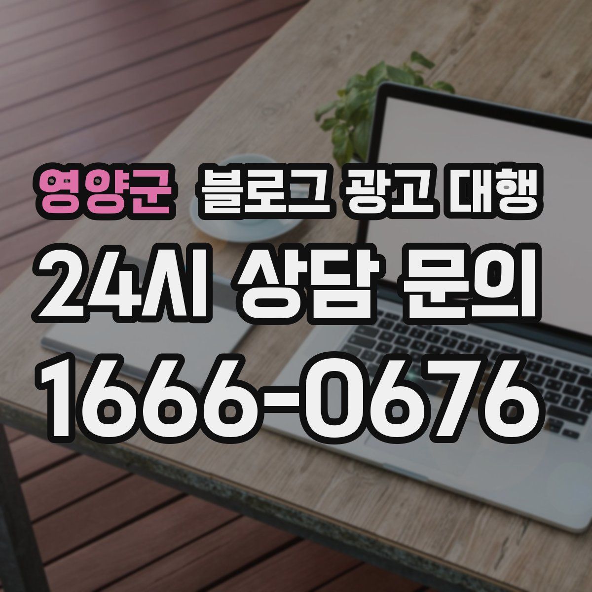 영양군 블로그 광고 대행