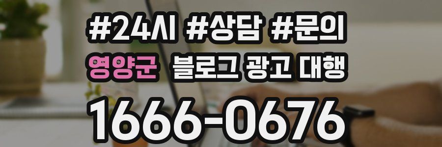 영양군 블로그 광고 대행