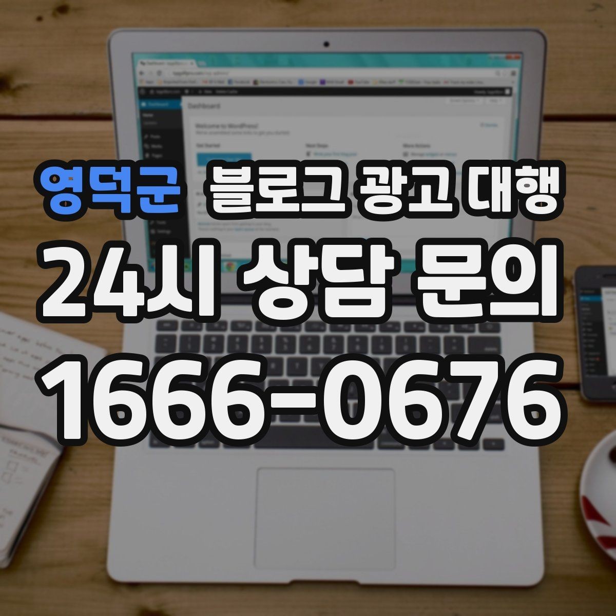 영덕군 블로그 광고 대행 맡기기 전 체크할 운영 방식