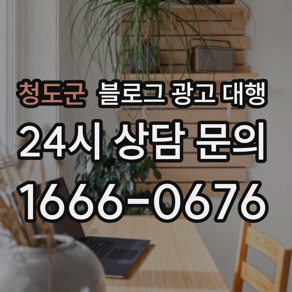 청도군 블로그 광고 대행 계약 후 협업이 매끄러운 이유
