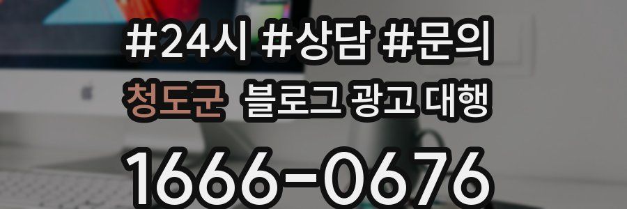 청도군 블로그 광고 대행