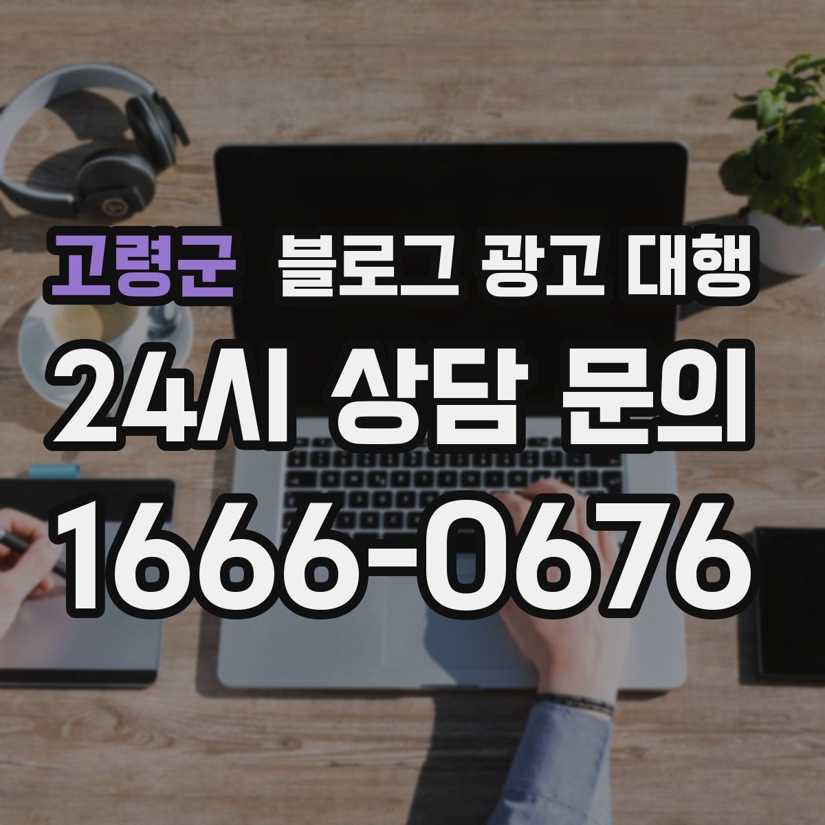 고령군 블로그 광고 대행