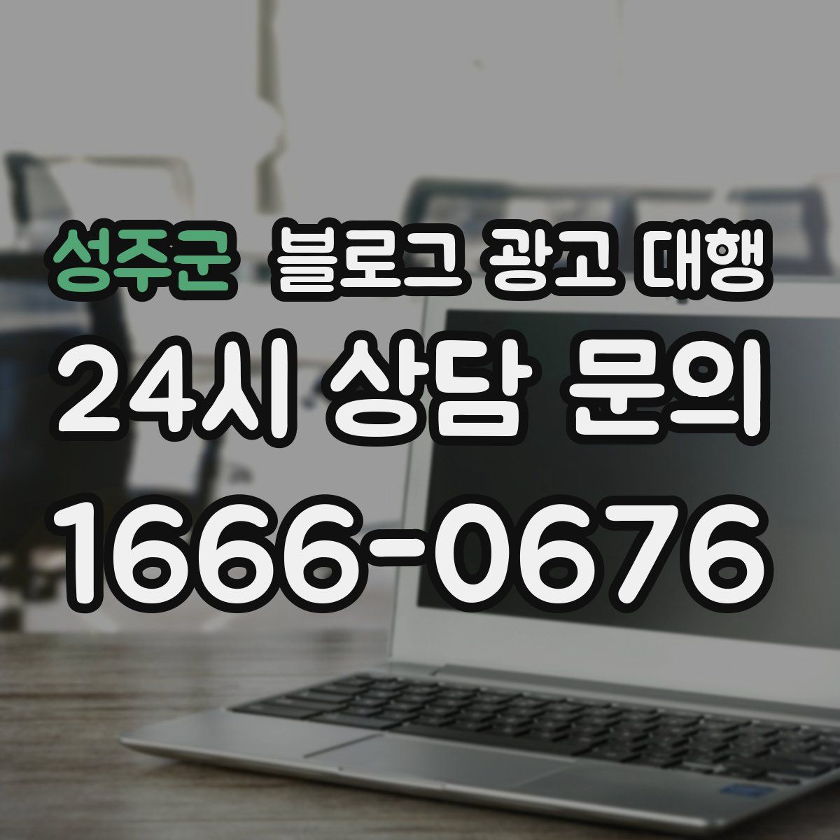 성주군 블로그 광고 대행