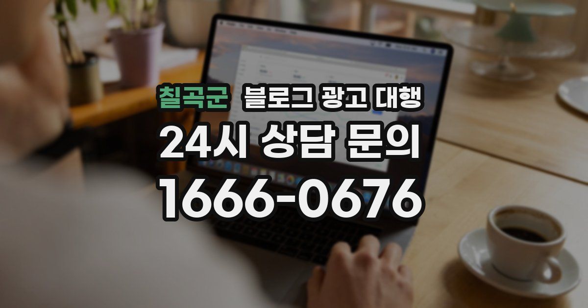 칠곡군 블로그 광고 대행
