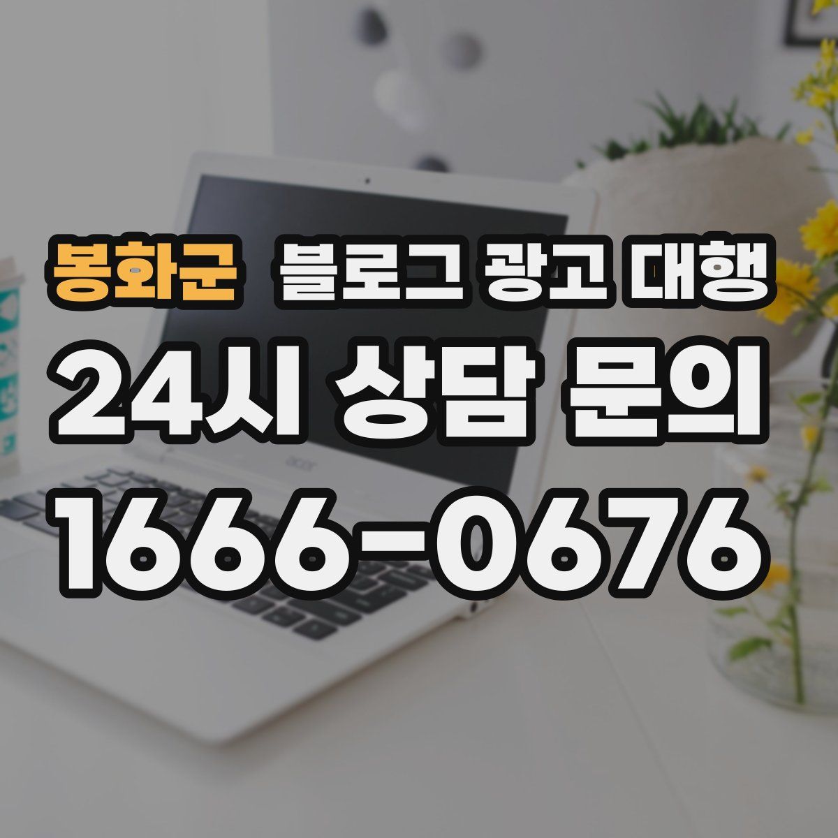 봉화군 블로그 광고 대행