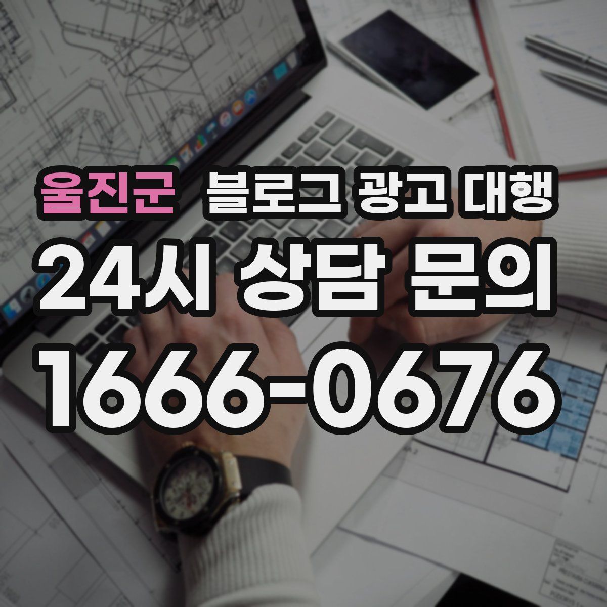 울진군 블로그 광고 대행