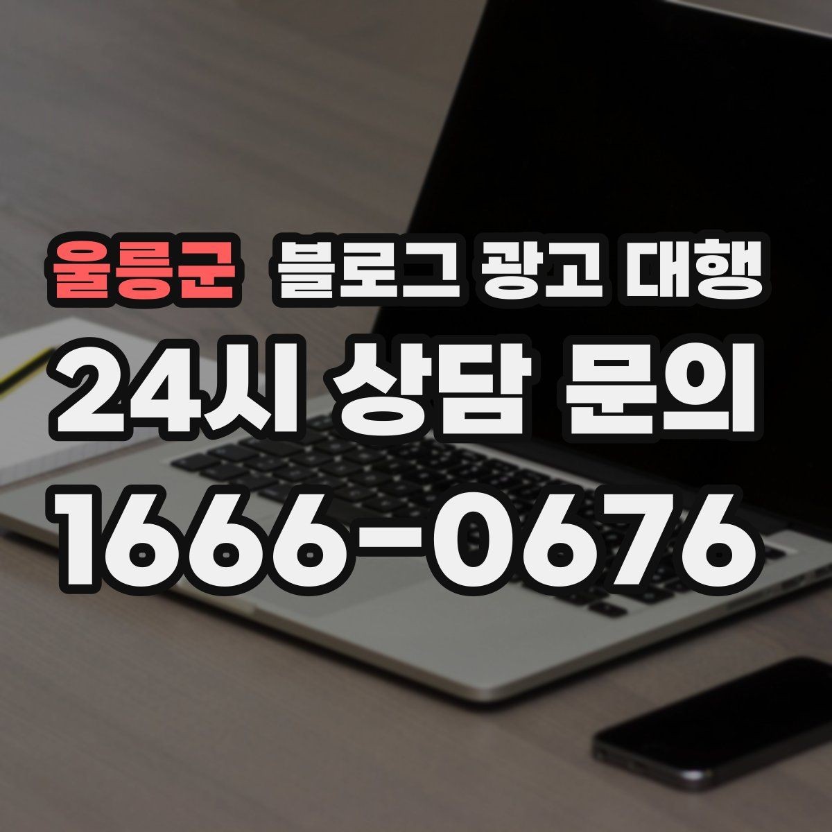 울릉군 블로그 광고 대행 맡길 때 외주 범위를 나누는 방법