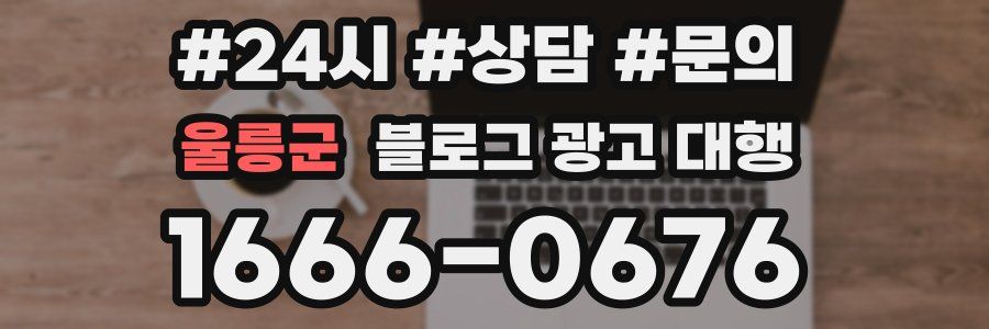 울릉군 블로그 광고 대행