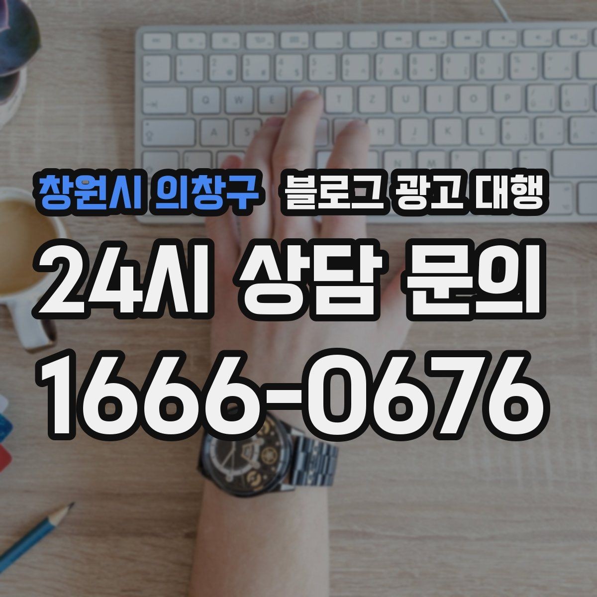창원시 의창구 블로그 광고 대행 업체 선택 전 알아두면 좋은 기준