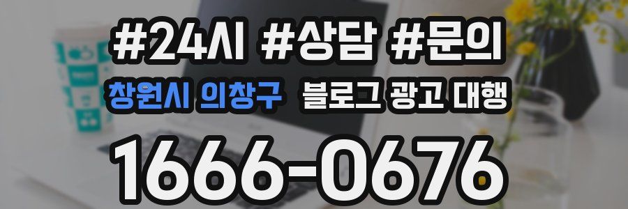 창원시 의창구 블로그 광고 대행