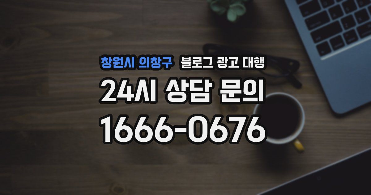 창원시 의창구 블로그 광고 대행