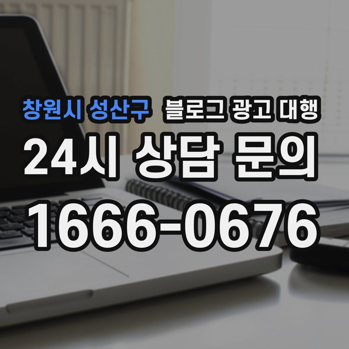 창원시 성산구 블로그 광고 대행