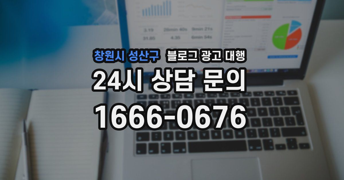 창원시 성산구 블로그 광고 대행