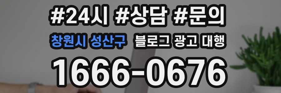 창원시 성산구 블로그 광고 대행