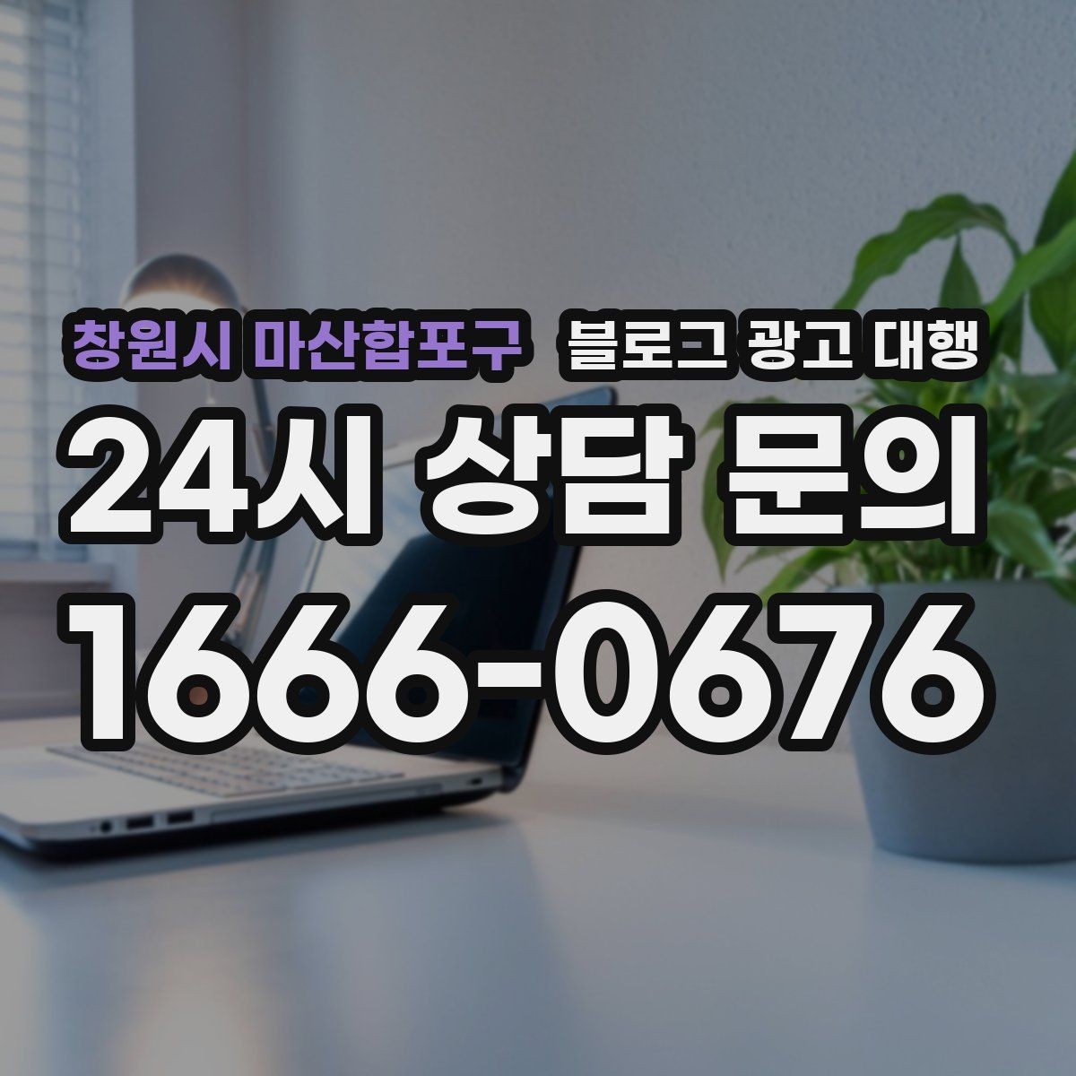 창원시 마산합포구 블로그 광고 대행 맡길 때 브랜드 이미지가 중요한 이유