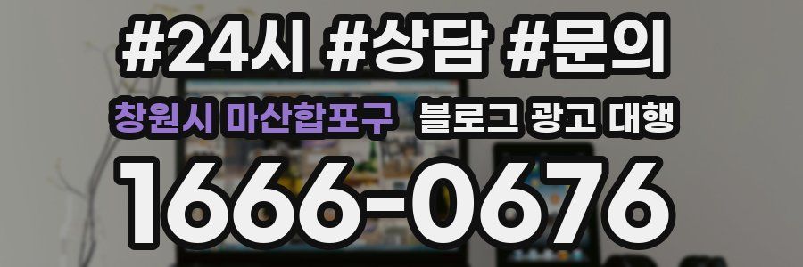 창원시 마산합포구 블로그 광고 대행