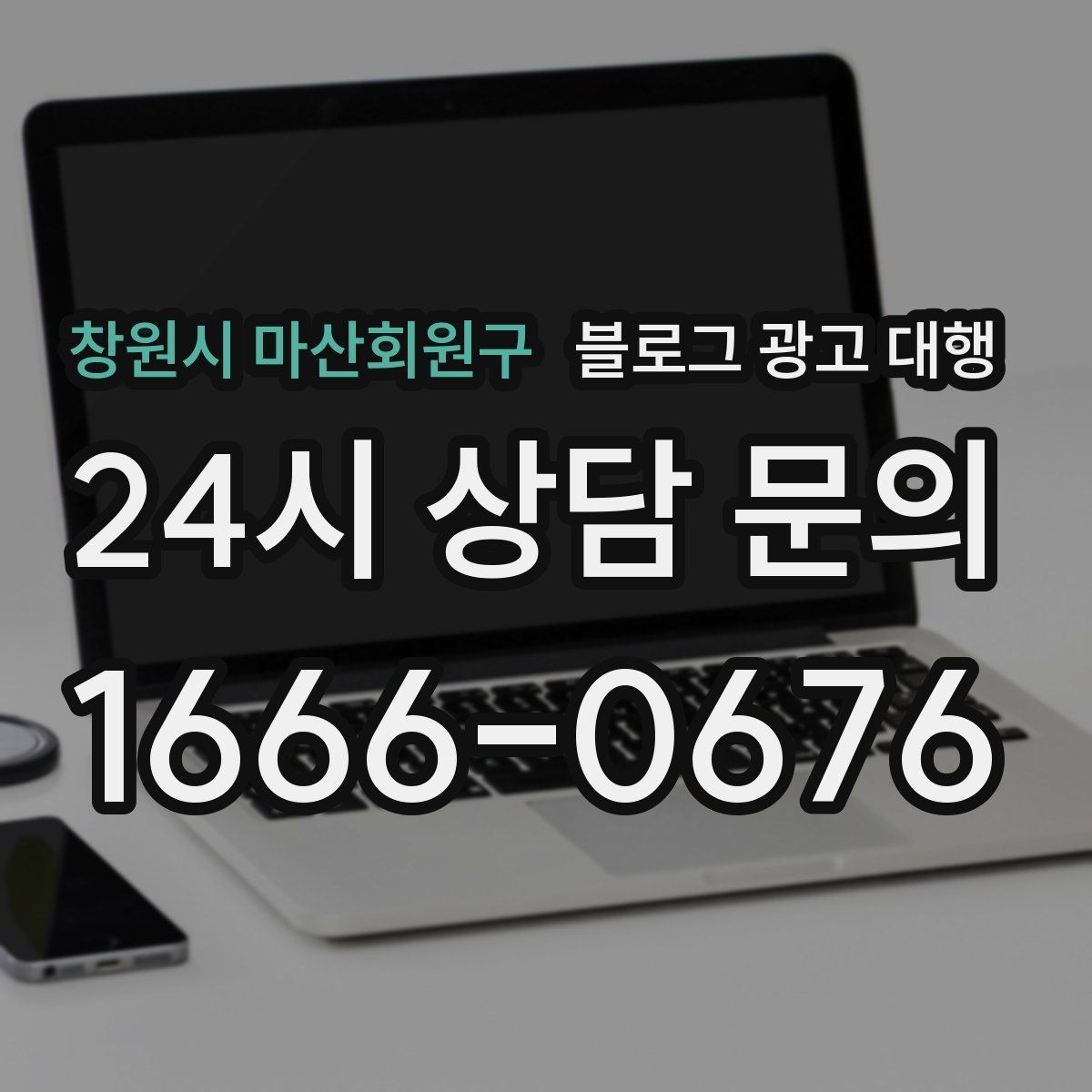 창원시 마산회원구 블로그 광고 대행 문구 작성 시 피해야 할 표현
