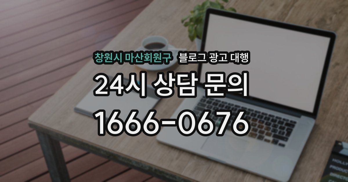 창원시 마산회원구 블로그 광고 대행