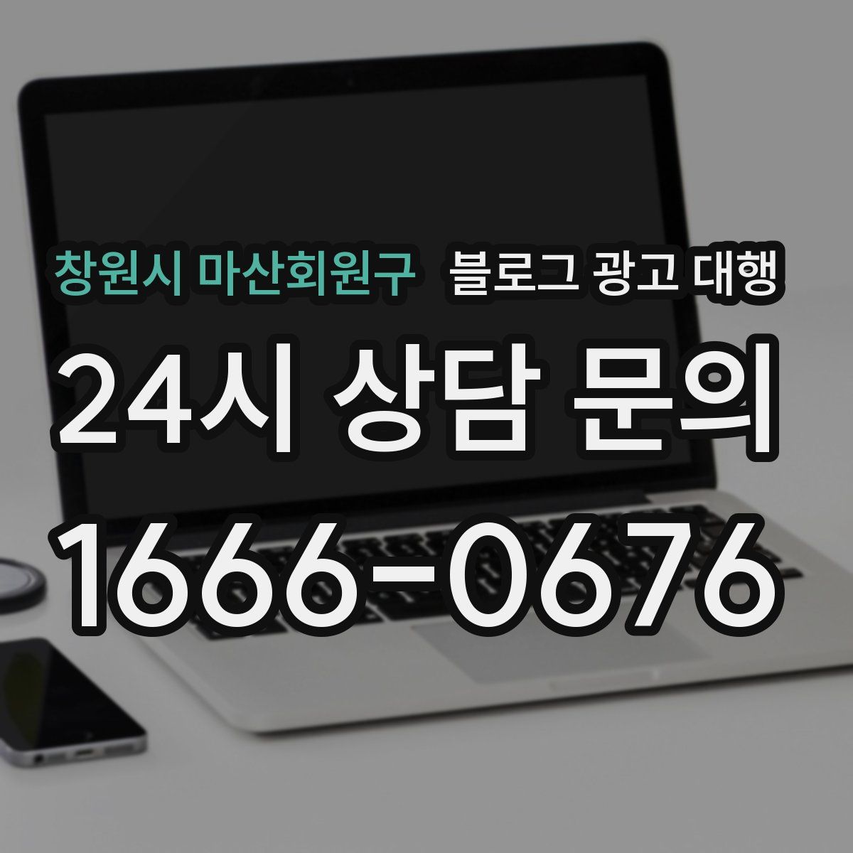 창원시 마산회원구 블로그 광고 대행