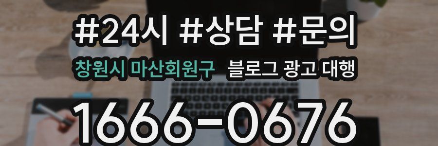 창원시 마산회원구 블로그 광고 대행