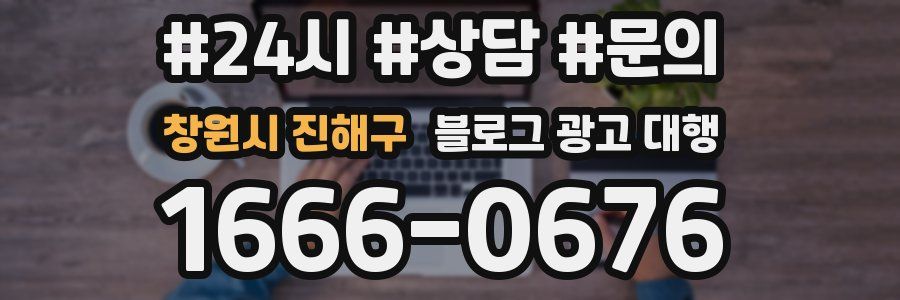 창원시 진해구 블로그 광고 대행