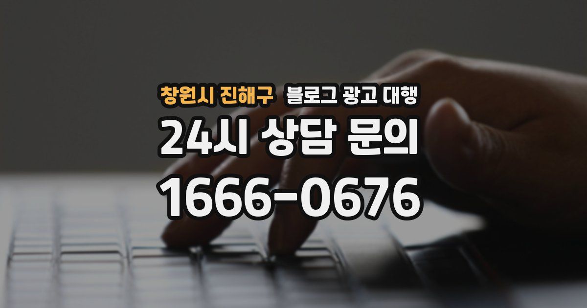 창원시 진해구 블로그 광고 대행