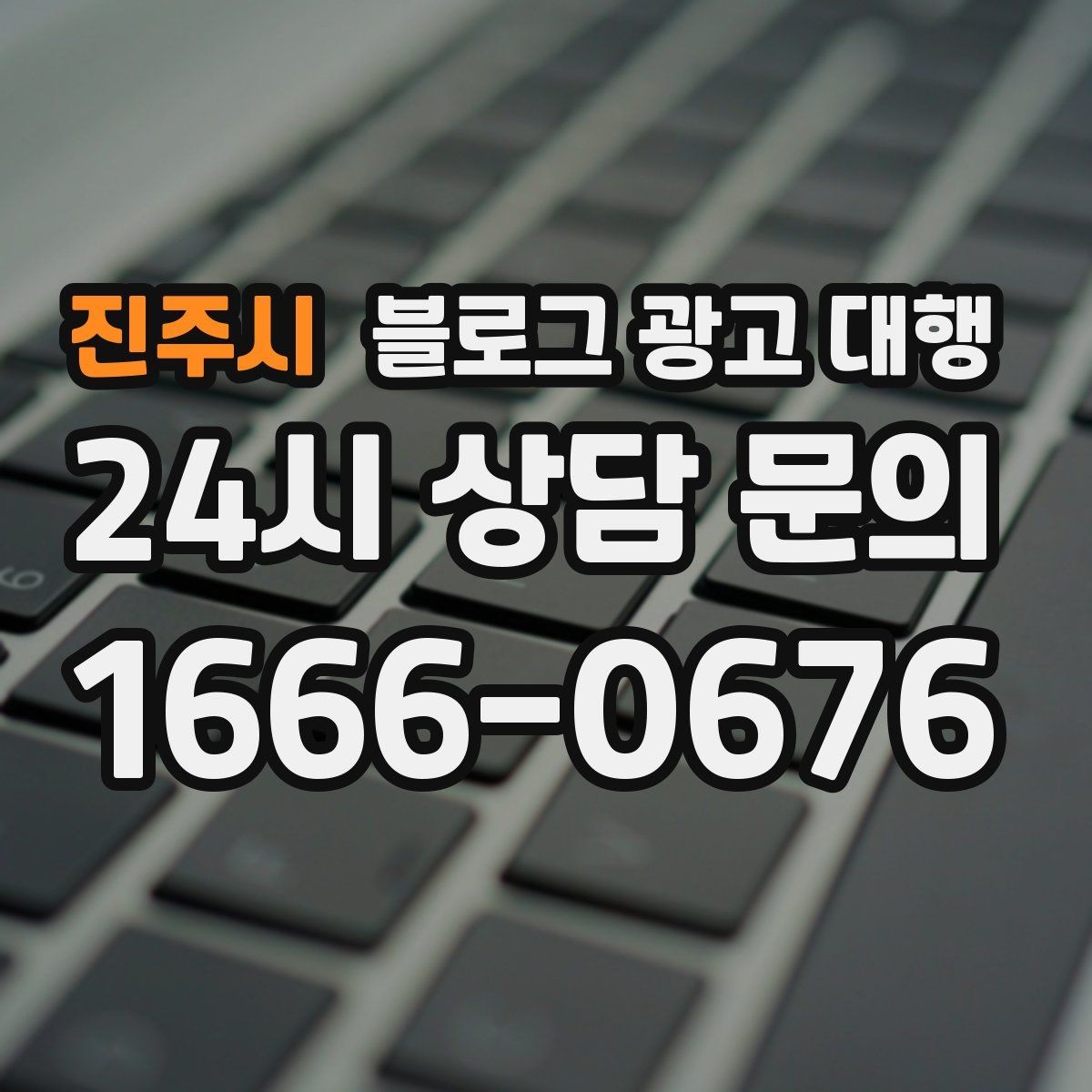 진주시 블로그 광고 대행 운영 경험이 중요한 이유