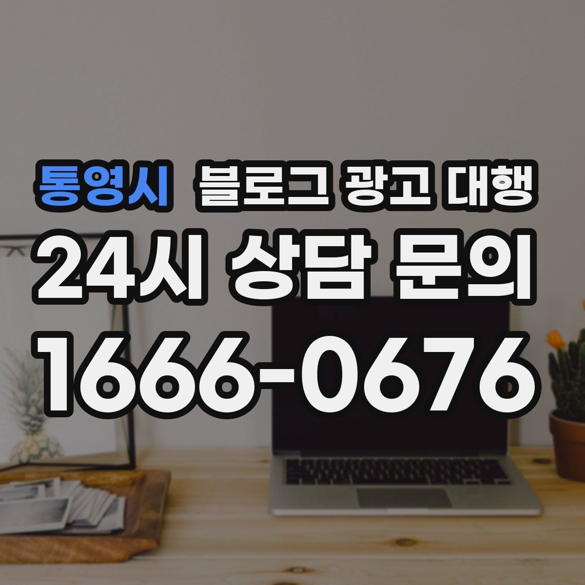 통영시 블로그 광고 대행 업체 상담에서 질문해야 할 내용