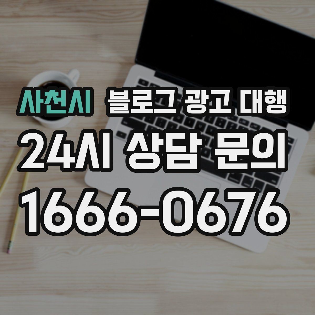 사천시 블로그 광고 대행 진행 전 정리해야 할 질문들