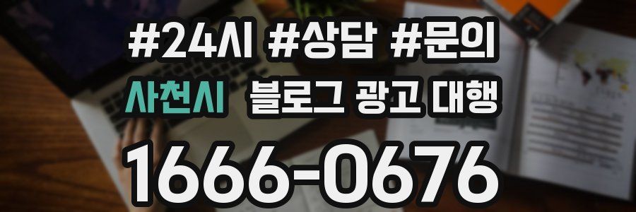 사천시 블로그 광고 대행