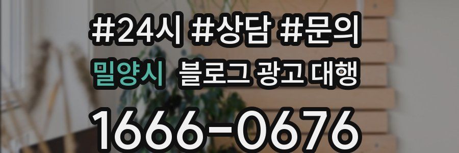 밀양시 블로그 광고 대행