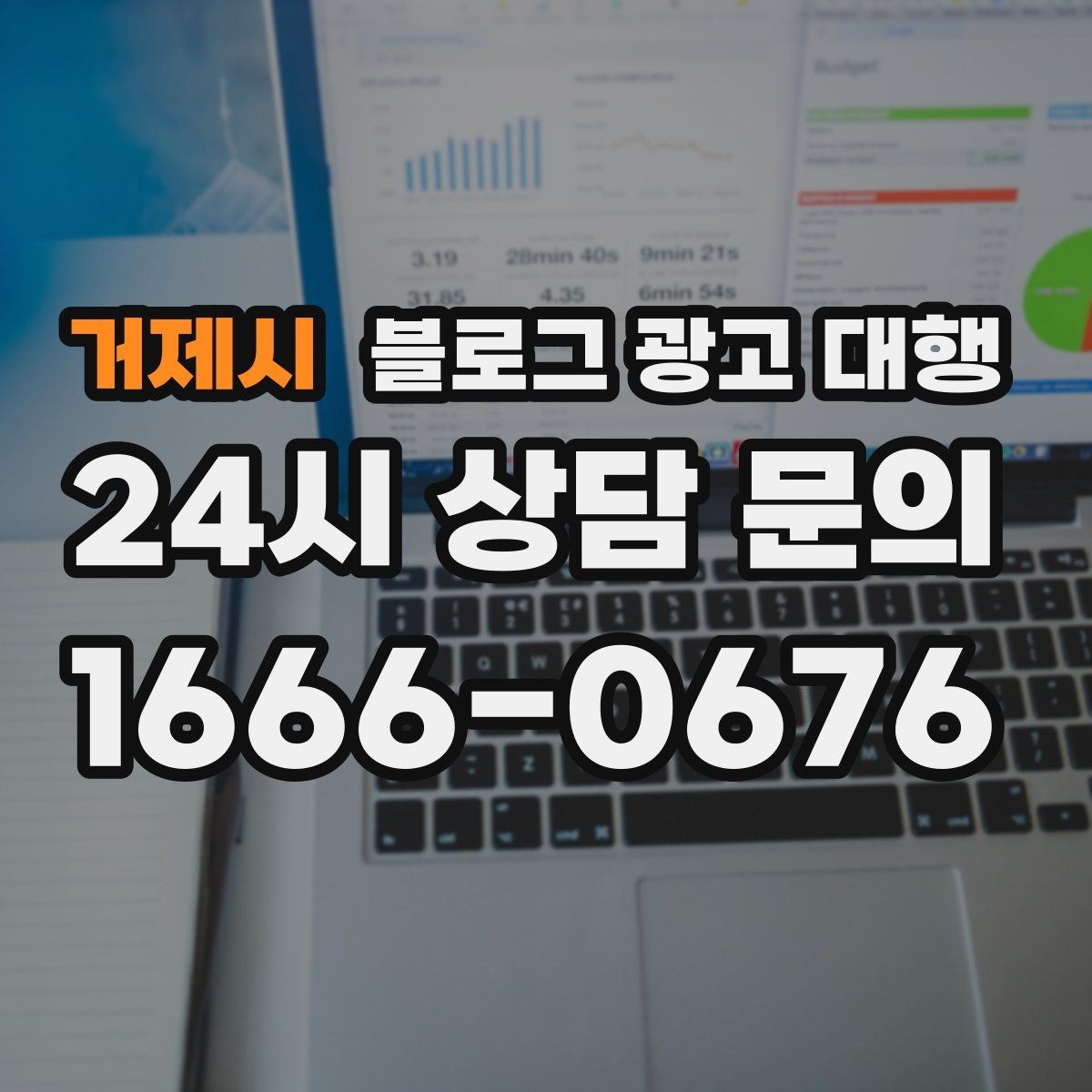 거제시 블로그 광고 대행 비용 상담 시 꼭 물어볼 질문