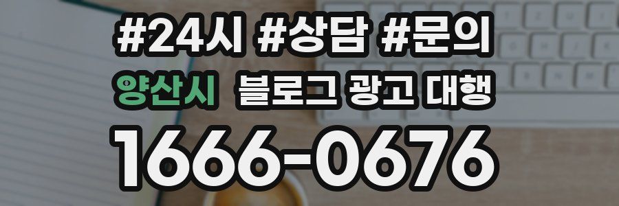 양산시 블로그 광고 대행