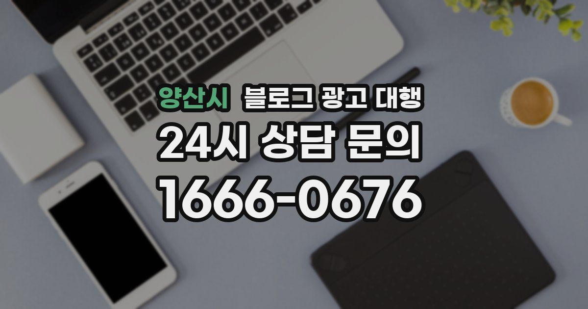양산시 블로그 광고 대행