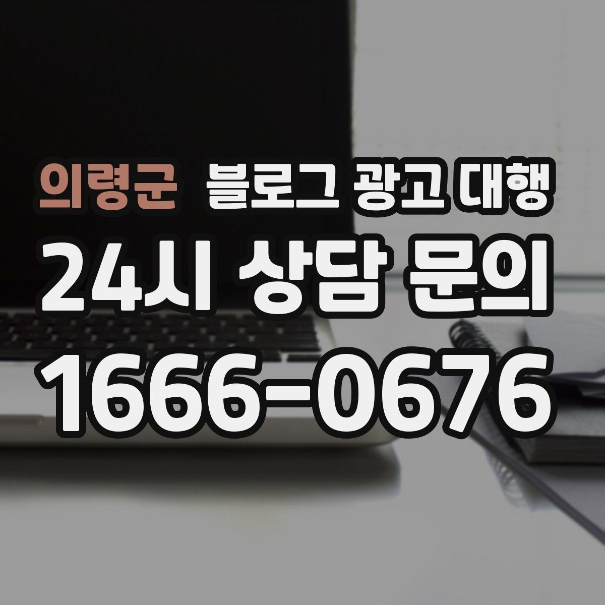의령군 블로그 광고 대행 예산을 효율적으로 쓰는 방법
