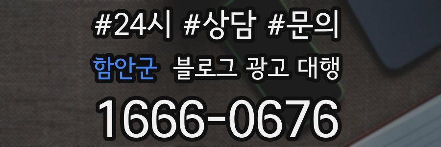 함안군 블로그 광고 대행